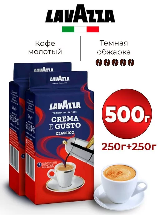 Lavazza Набор кофе молотый Арабика и Робуста CREMA E GUSTO 250гр 2шт