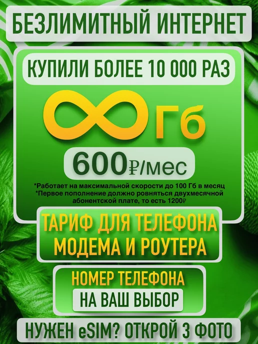 MEGA PHONE Сим карта безлимитный интернет для модема и роутера