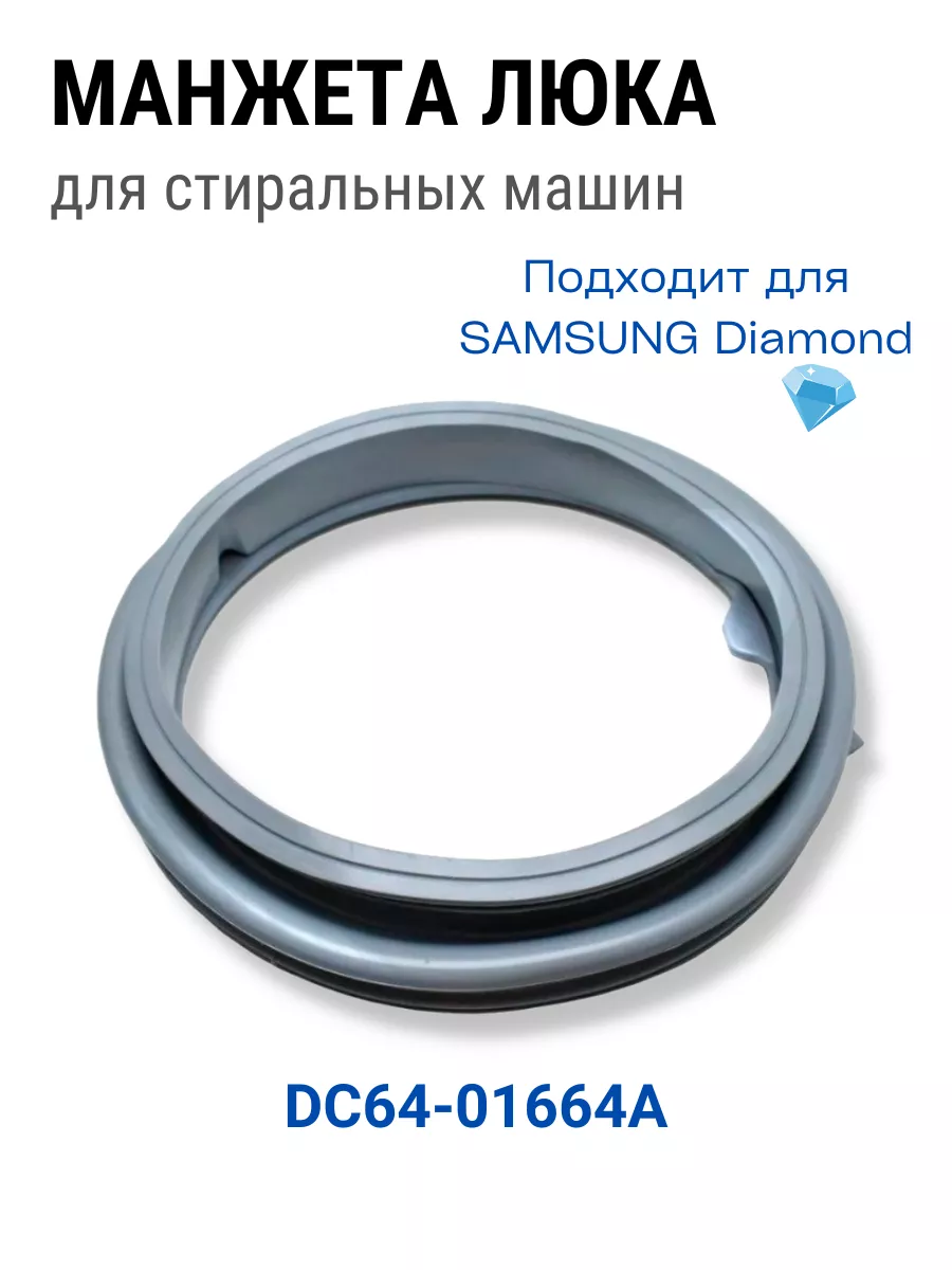 Манжета люка для стиральной машины Samsung Diamond ROYAL HIGHNESS 118804647  купить за 1 368 ₽ в интернет-магазине Wildberries