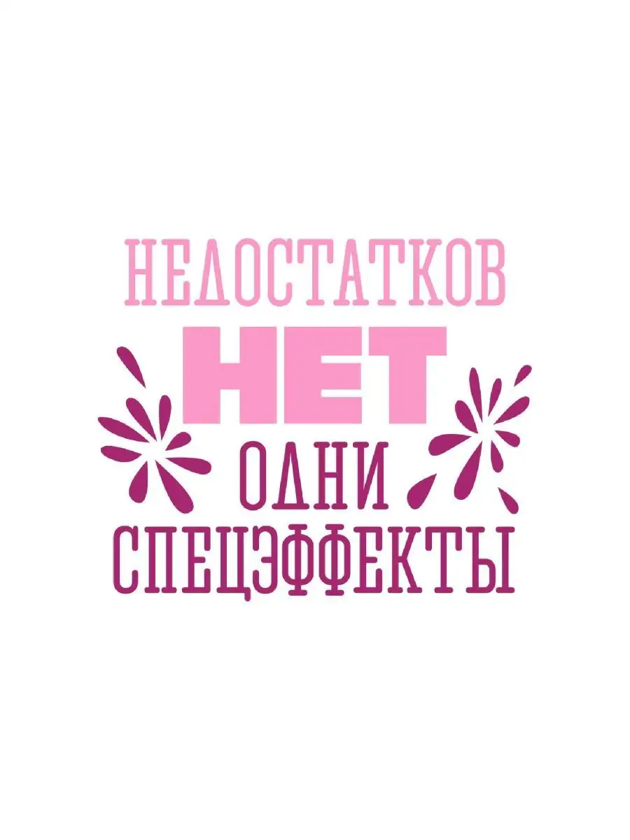 Нет недостатков в ней. Любимая катенька. Надпись недостатков нет одни спецэффекты. Недостатков нет. Недостатков нет одни спецэффекты картинки.