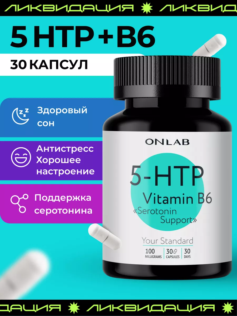 Триптофан 5 HTP...