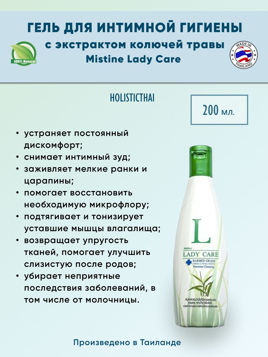 Сужающий эффект. Mistine Lady Care barbed grass 200 ml. Гель для интимной гигиены Mistine Lady Care 200 мл. Mistine Lady Care intimate. Mistine Lady Care intimate Cleanser.