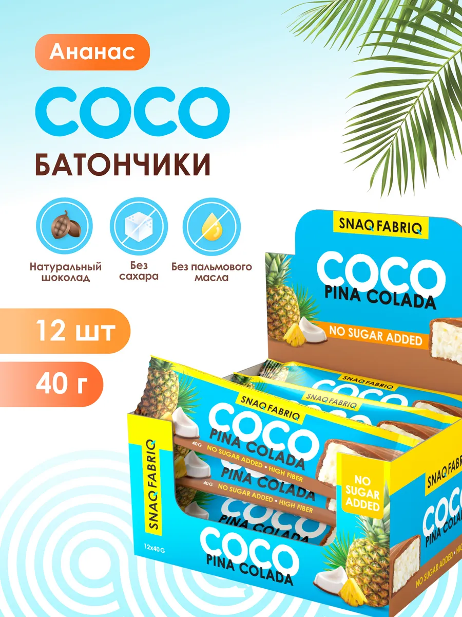 Мороженое без сахара snaq fabriq. Батончик Coco. Кокосовый батончик без сахара. Coco батончики кокосовые. Snaq Fabriq батончик Сосо ананас..