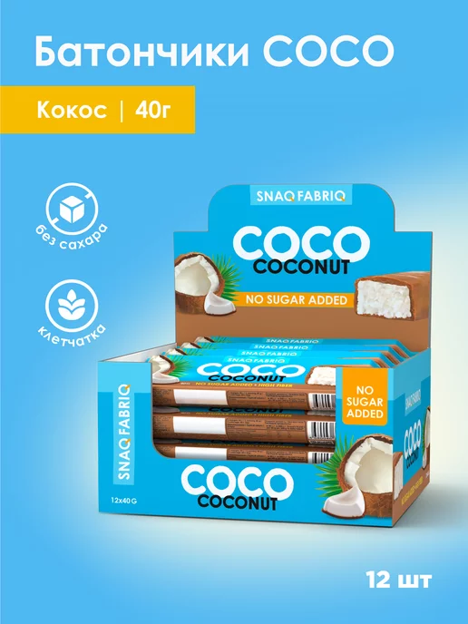 Snaq Fabriq Кокосовые батончики COCO без сахара, 12шт х 40г