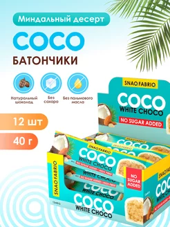 Кокосовые батончики COCO без сахара Миндаль, 12шт х 40г Snaq Fabriq 118811964 купить за 677 ₽ в интернет-магазине Wildberries