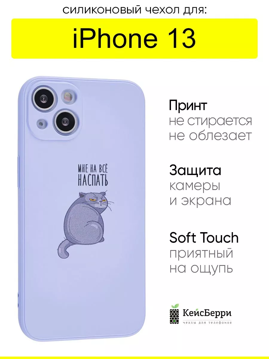 Чехол для iPhone 13, серия Soft КейсБерри 118814737 купить за 396 ₽ в  интернет-магазине Wildberries