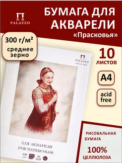 Папка для акварели Прасковья А4 10 листов 300г/м2 Palazzo 118818664 купить за 275 ₽ в интернет-магазине Wildberries