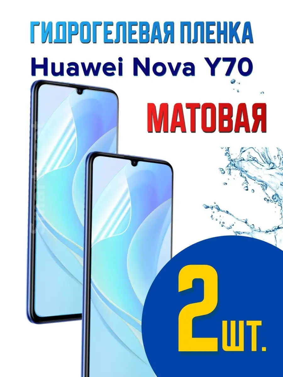 Гидрогелевая защитная пленка для Huawei nova Y70, пленка на экран телефона  хуавей нова у70 smarty cat 118821703 купить за 297 ₽ в интернет-магазине  Wildberries