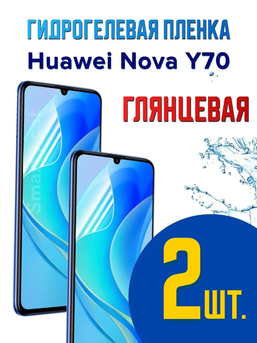 Гидрогелевая защитная пленка для Huawei nova Y70, пленка на экран телефона  хуавей нова у70 smarty cat 118821704 купить за 297 ₽ в интернет-магазине  Wildberries