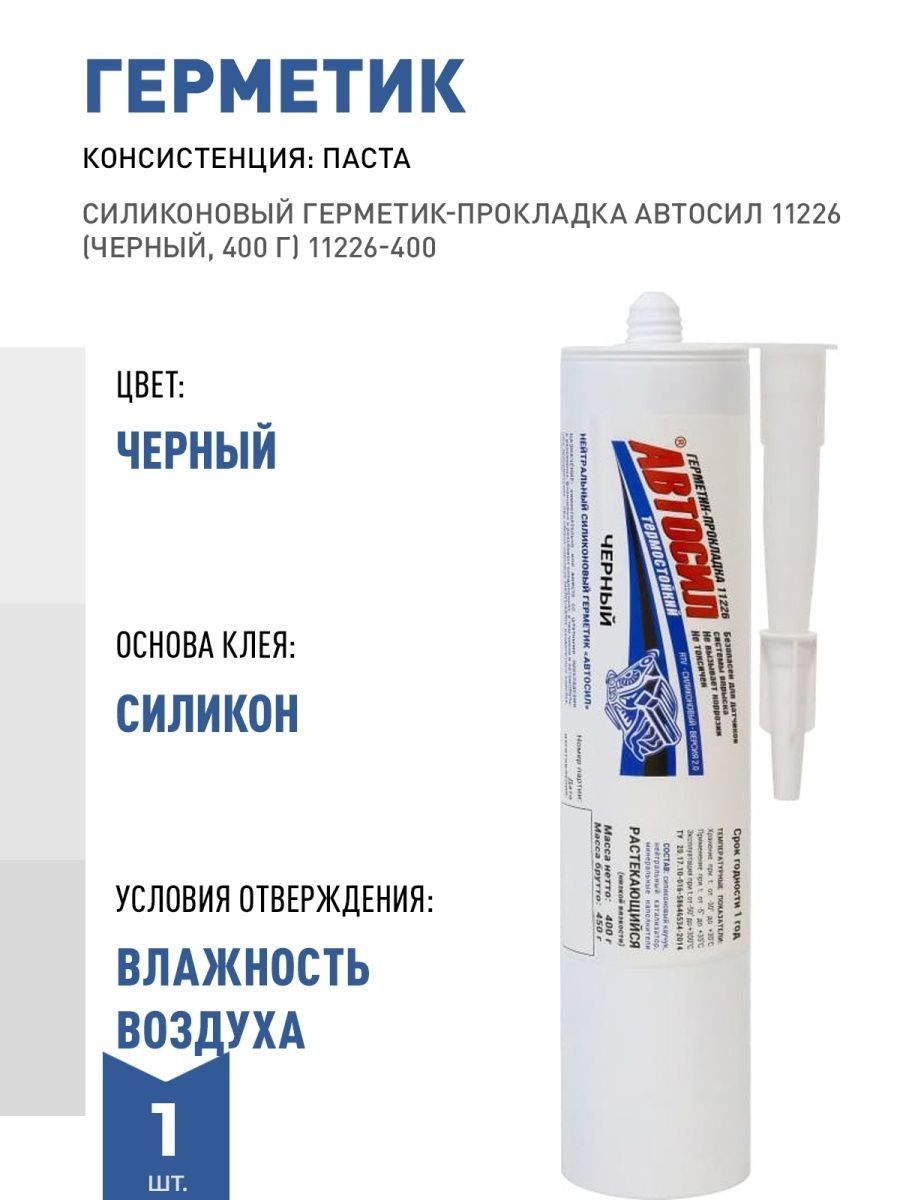 Герметик прокладка автосил серый. Герметик Автосил 11225. Герметик-прокладка Автосил 11225. Герметик Автосил 300. Герметик Автосил черный.