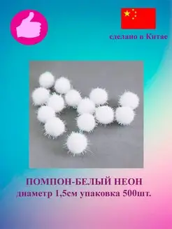 Помпоны белые неон 1.5см 500шт Рукожоп 118823216 купить за 447 ₽ в интернет-магазине Wildberries