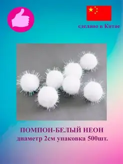 Помпоны белые неон 2см 500шт Рукожоп 118824123 купить за 645 ₽ в интернет-магазине Wildberries