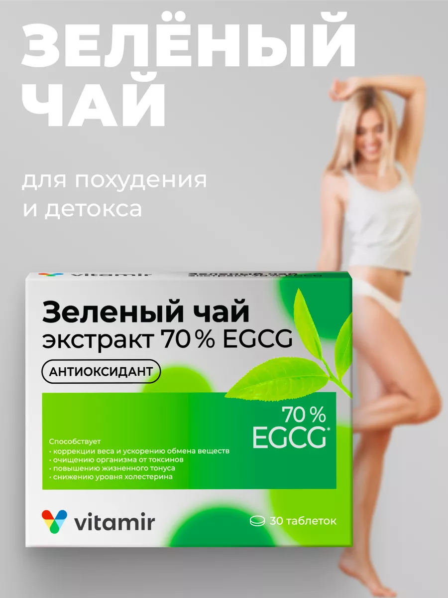 Экстракт зеленого чая для кожи и похудения 30 таб