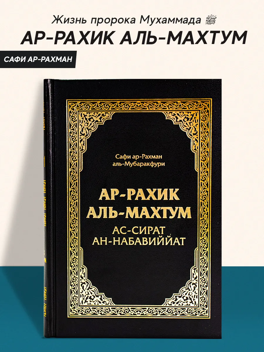 Ummah Книга Ар Рахик Аль Махтум Жизнь Пророка Мухаммада ﷺ