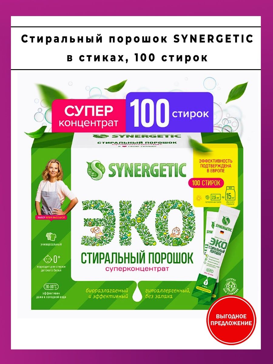 Стиральный порошок synergetic 50. Стиральный порошок Синергетик 100 стирок. Synergetic стиральный порошок Старая упаковка.