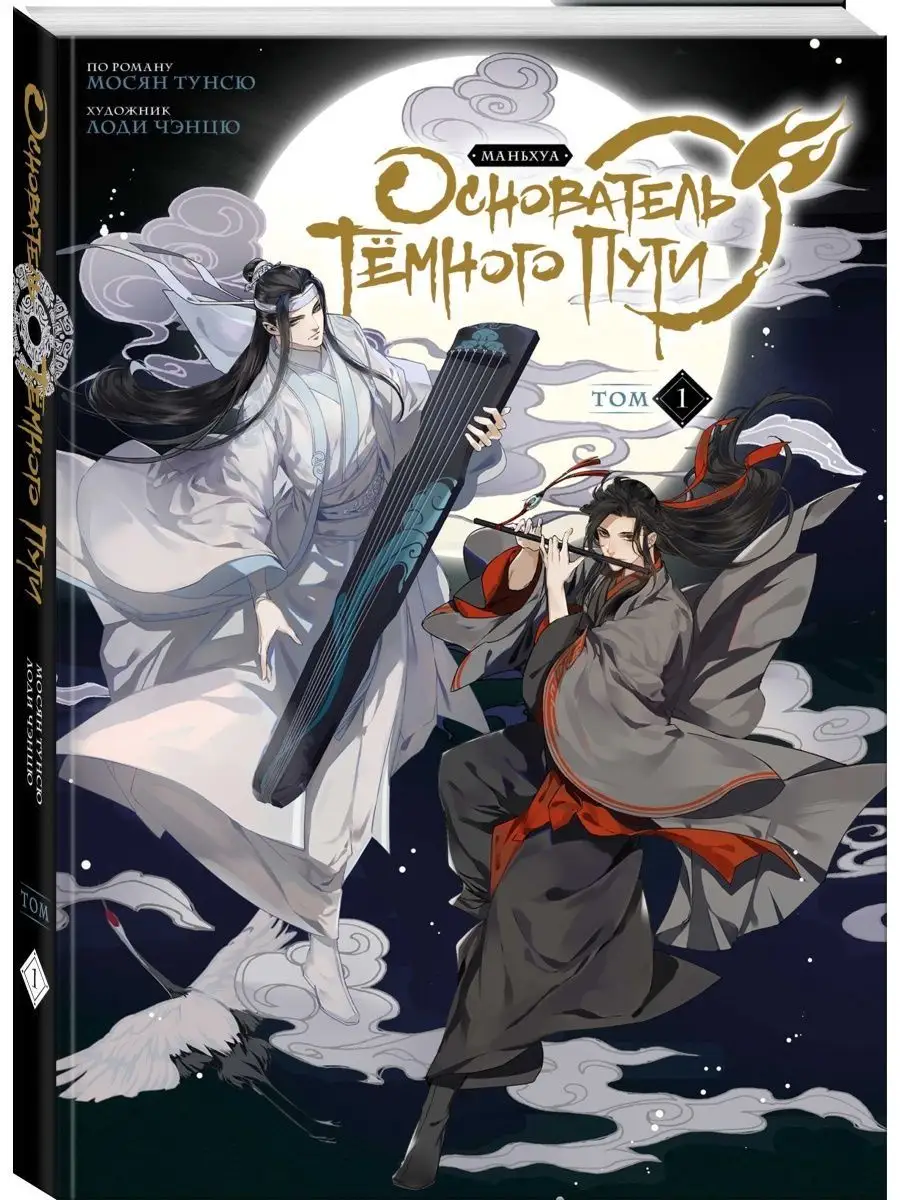 Основатель Тёмного Пути. Маньхуа. Том 1 Издательство Комильфо 118836631  купить за 1 075 ₽ в интернет-магазине Wildberries