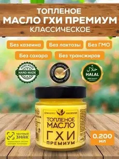 Топлёное масло ГХИ ПРЕМИУМ 200 450 1800 ECOBAKERY.15 118839393 купить за 405 ₽ в интернет-магазине Wildberries