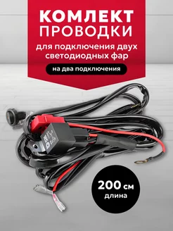 Комплект проводки для подключения двух светодиодных фар фсо DR.LED 118840161 купить за 882 ₽ в интернет-магазине Wildberries