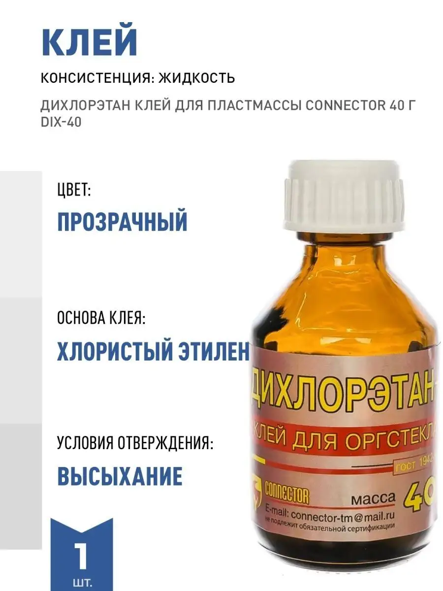 ДИХЛОРЭТАН КЛЕЙ ДЛЯ...
