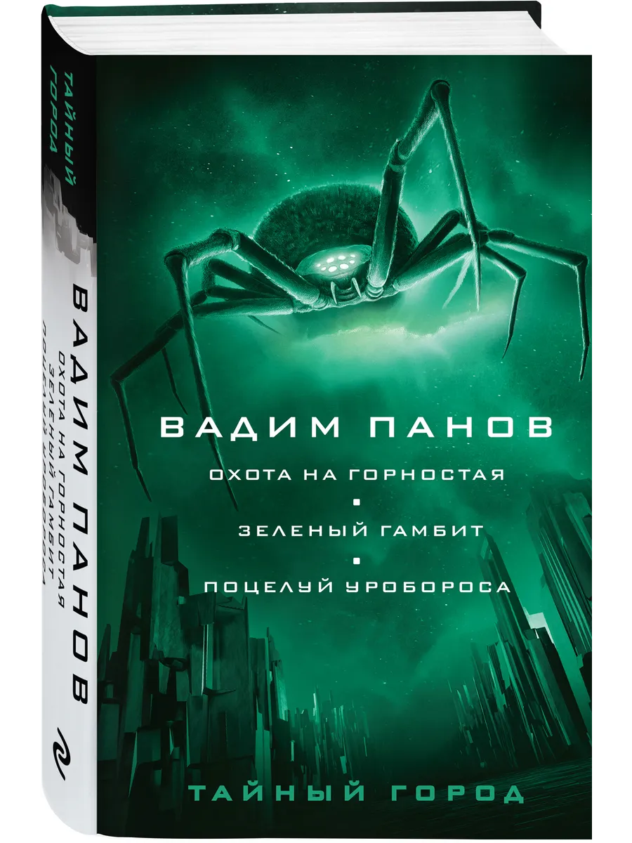 Охота на горностая. Зеленый гамбит. Поцелуй Уробороса
