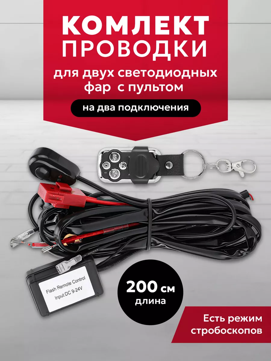 Комплект проводки для ФСО/Рабочего освещения c ДУ пультом