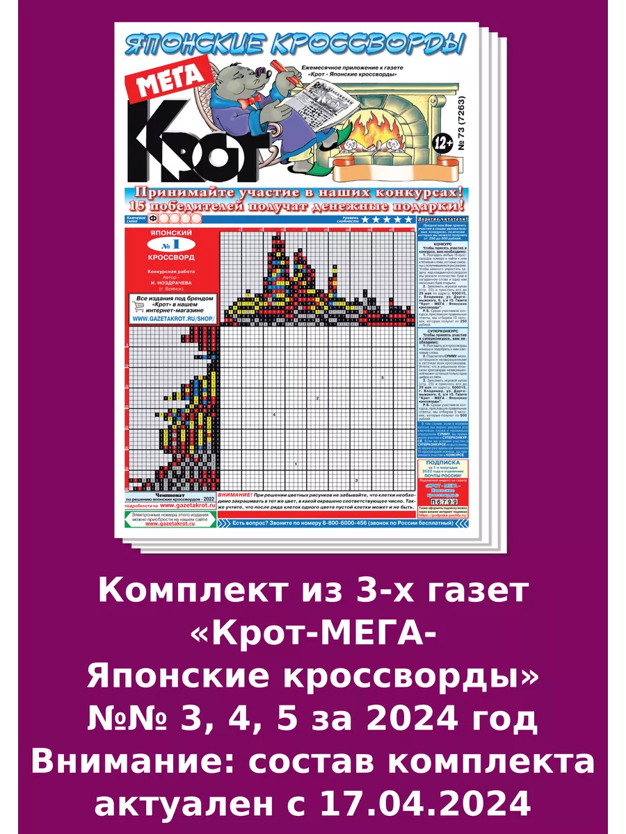 Крот-Мега Японские кроссворды, 3 номера Газета Крот 118848575 купить за 111  ₽ в интернет-магазине Wildberries