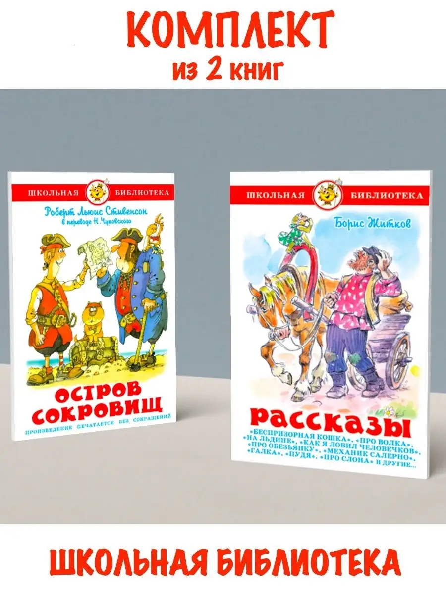 Остров сокровищ + Рассказы. Комплект из 2 книг Издательство Самовар  118856112 купить за 446 ₽ в интернет-магазине Wildberries