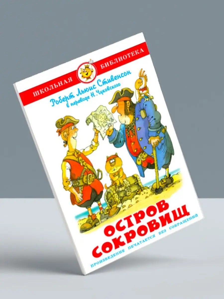 Остров сокровищ + Рассказы. Комплект из 2 книг Издательство Самовар  118856112 купить за 446 ₽ в интернет-магазине Wildberries