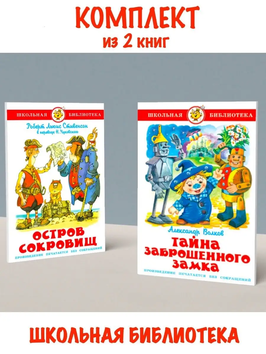 Остров сокровищ + Тайна заброшенного замка. 2 книги Издательство Самовар  118856382 купить за 585 ₽ в интернет-магазине Wildberries