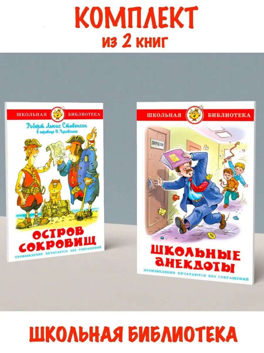 Остров сокровищ + Школьные анекдоты. Комплект из 2 книг Издательство  Самовар 118856385 купить за 462 ₽ в интернет-магазине Wildberries