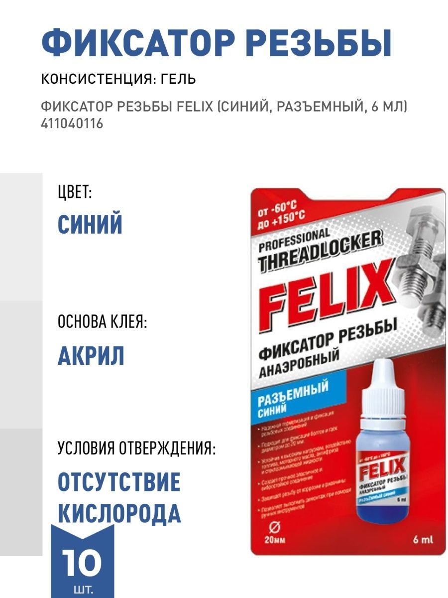 Фиксатор резьбы отзывы. Фиксатор резьбы разъемный Felix. Фиксатор резьбы синий Felix.