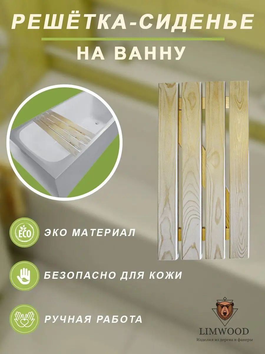 Сиденье-решётка на ванну 70х29 см, хвоя | сиденье на ванну