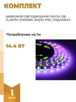 Комплект цифровой светодиодной ленты 12В 14,4Вт/м smd5050 Apeyron 118874372 купить за 6 690 ₽ в интернет-магазине Wildberries