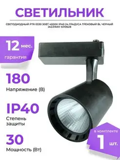 Светильник светодиодный трековый PTR 1шт JAZZWAY 118879954 купить за 2 137 ₽ в интернет-магазине Wildberries