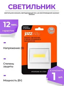 Фонарь-светильник COB 2Вт 150лм стильный и удобный JAZZWAY 118880107 купить за 626 ₽ в интернет-магазине Wildberries