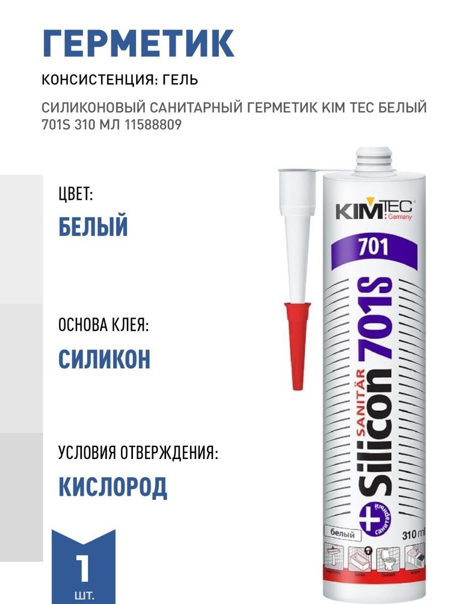 Санитарный силиконовый герметик отзывы. Герметик Kim Tec 201. Силиконовый герметик Kim Tec. Герметик силиконовый 701s Kim Tec санитарный бесцветный 310 мл. Силикон Kim Tec 101 прозрачный.