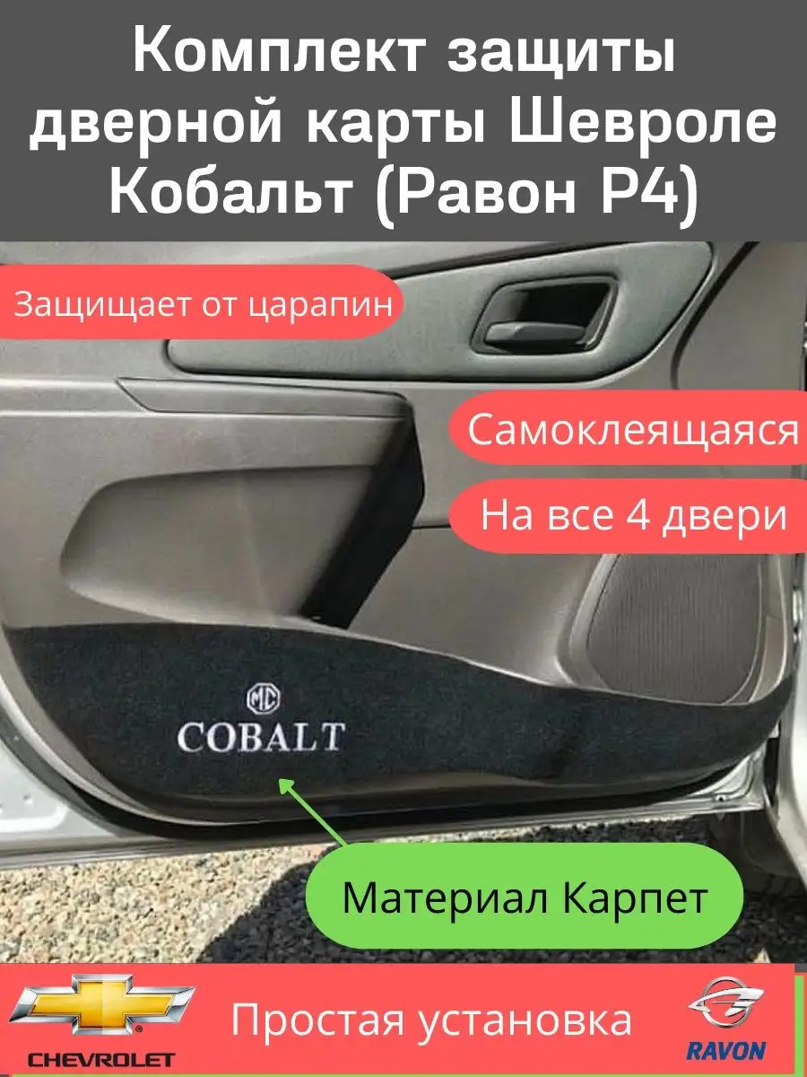 Кобальт код. Дверные карты Шевроле кобальт. Защита кобальт. Кобальт облицовка. Шевроле Круз дверные карты 4 20.