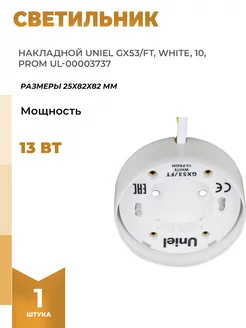 Накладной светильник GX53 FTWHITE10PROM UL-00003737 Uniel 118900092 купить за 405 ₽ в интернет-магазине Wildberries