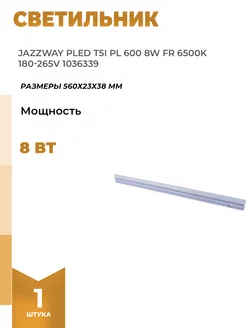 Светильник PLED T5i PL 600 8W FR 6500K 180-265V 1036339 Jazzway 118900333 купить за 1 144 ₽ в интернет-магазине Wildberries