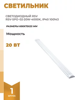 Светодиодный светильник-SPO-02-20W-4000KIP40 100143 RSV 118900371 купить за 606 ₽ в интернет-магазине Wildberries