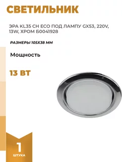 Светильник KL35 CH eco под лампу Gx53 220V 13W хром Эра 118900426 купить за 310 ₽ в интернет-магазине Wildberries