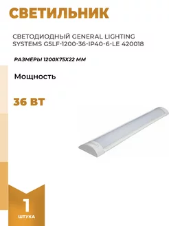 Светодиодный светильник G5LF-1200-36-IP40-6-LE 420018 General Lighting Systems 118901028 купить за 732 ₽ в интернет-магазине Wildberries