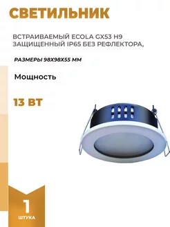 Встраиваемый светильник GX53 H9 защищенный IP65 Ecola 118901183 купить за 640 ₽ в интернет-магазине Wildberries