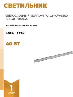 Линейный светильник SPO 02 40W для магазинов и коридоров RSV 118901425 купить за 939 ₽ в интернет‑магазине Wildberries
