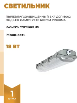 Пылевлагозащищенный светильник ДСП-3002 под LED лампу 2хT8 EKF 118902028 купить за 1 434 ₽ в интернет-магазине Wildberries