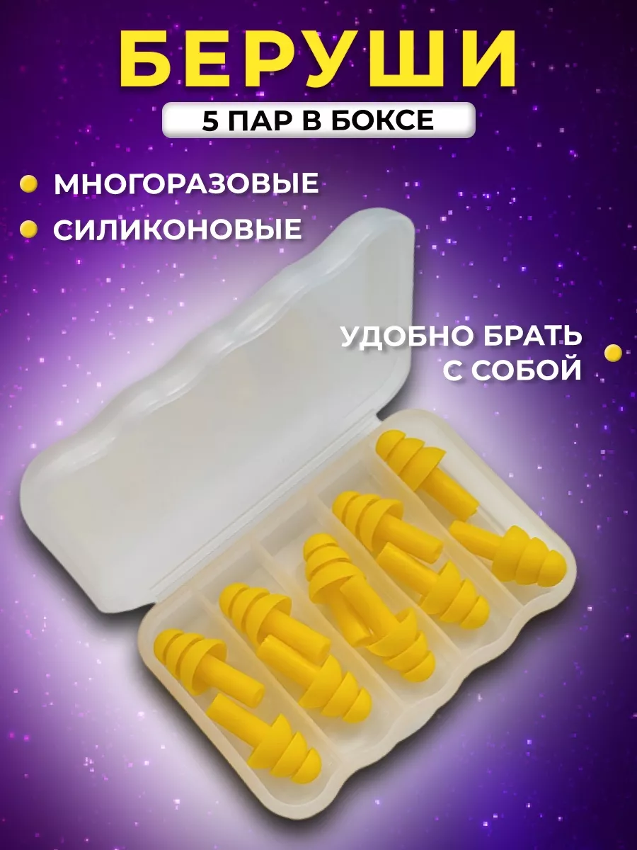 Беруши противошумные...