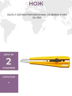 НОЖ OLFA С СЕГМЕНТИРОВАННЫМ ЛЕЗВИЕМ 9 OLFA 118905744 купить за 1 792 ₽ в интернет-магазине Wildberries