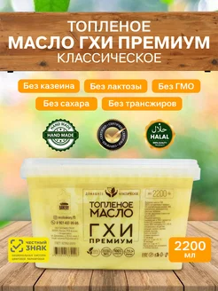 Масло ГХИ топленое 200 450 2200мл ECOBAKERY.15 118908946 купить за 3 091 ₽ в интернет-магазине Wildberries