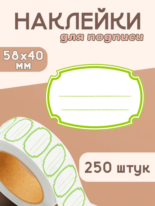 StickerWay Наклейки пустые для подписи, зеленый