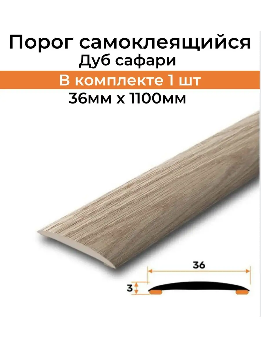 Порог для пола самоклеящийся 36х1100 мм ГК идеал 118917713 купить за 288 ₽  в интернет-магазине Wildberries